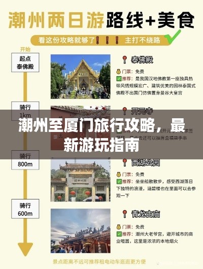 潮州至厦门旅行攻略,最新游玩指南