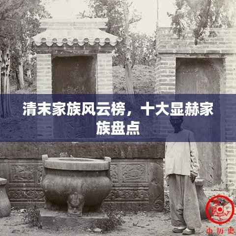 清末家族风云榜,十大显赫家族盘点