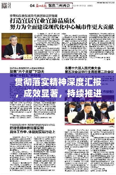 贯彻落实精神深度汇报,成效显著,持续推进