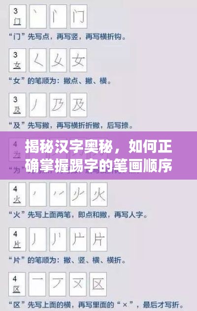 揭秘汉字奥秘,如何正确掌握踢字的笔画顺序?百度来解答!