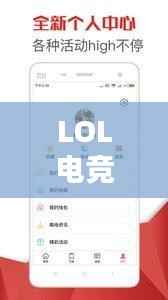 LOL电竞热点热议,头条新闻一网打尽