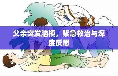 父亲突发脑梗,紧急救治与深度反思