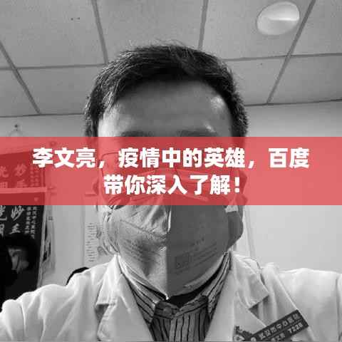 李文亮,疫情中的英雄,百度带你深入了解!