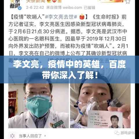 李文亮,疫情中的英雄,百度带你深入了解!