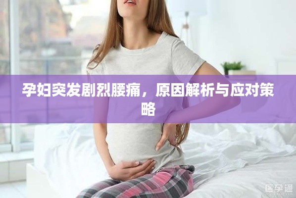孕妇突发剧烈腰痛,原因解析与应对策略