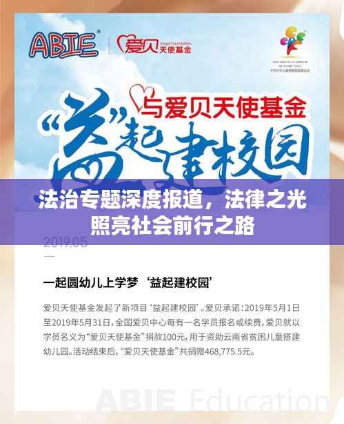 法治专题深度报道，法律之光照亮社会前行之路