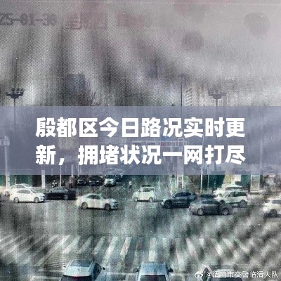 殷都区今日路况实时更新,拥堵状况一网打尽