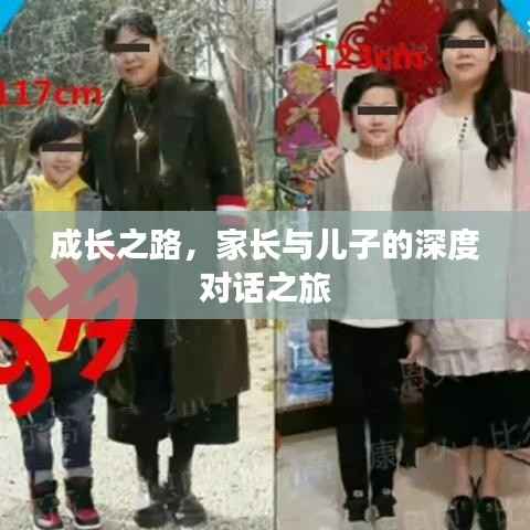成长之路,家长与儿子的深度对话之旅