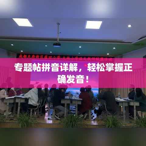 专题帖拼音详解，轻松掌握正确发音！