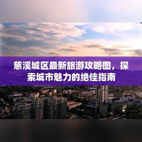 慈溪城区最新旅游攻略图,探索城市魅力的绝佳指南