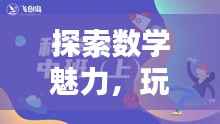 探索数学魅力,玩转奇妙世界专题