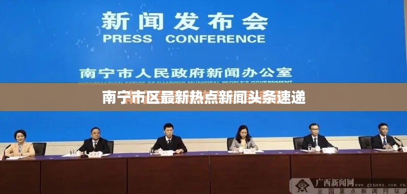 南宁市区最新热点新闻头条速递