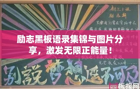 励志黑板语录集锦与图片分享,激发无限正能量!