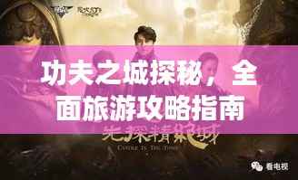 功夫之城探秘,全面旅游攻略指南