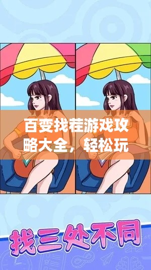 百变找茬游戏攻略大全,轻松玩转各类游戏,获胜秘籍揭秘!