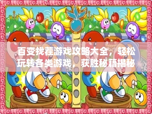 百变找茬游戏攻略大全,轻松玩转各类游戏,获胜秘籍揭秘!