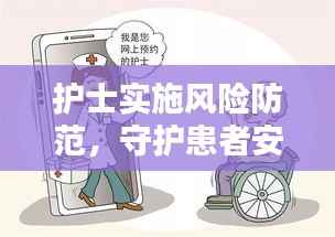 护士实施风险防范,守护患者安全的重中之重