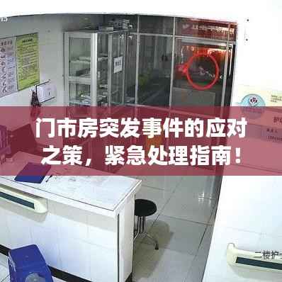 门市房突发事件的应对之策,紧急处理指南!