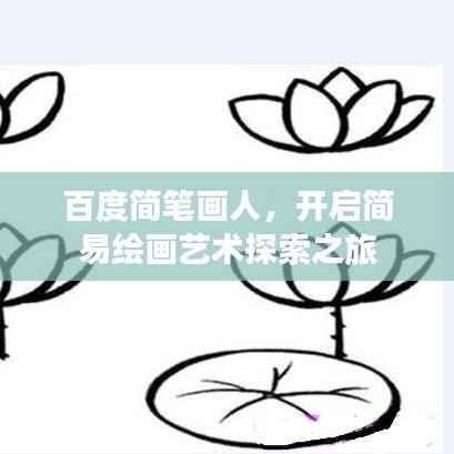 百度简笔画人,开启简易绘画艺术探索之旅
