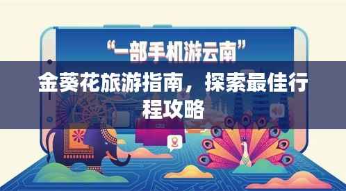 金葵花旅游指南,探索最佳行程攻略