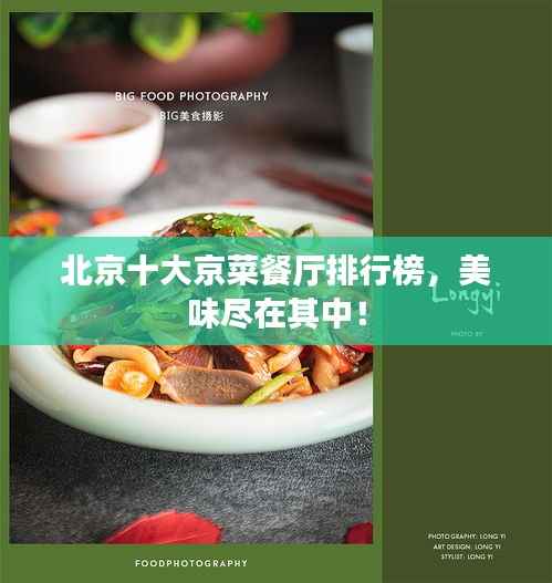 北京十大京菜餐厅排行榜,美味尽在其中!
