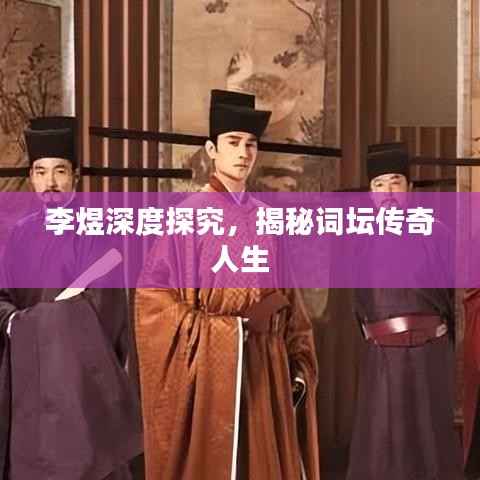 李煜深度探究,揭秘词坛传奇人生