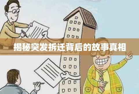 揭秘突发拆迁背后的故事真相