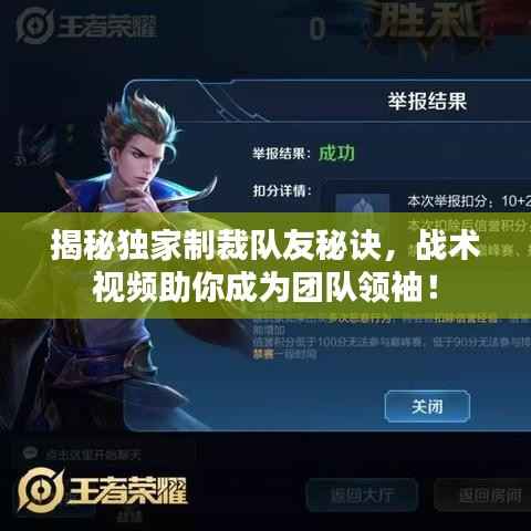 揭秘独家制裁队友秘诀,战术视频助你成为团队领袖!
