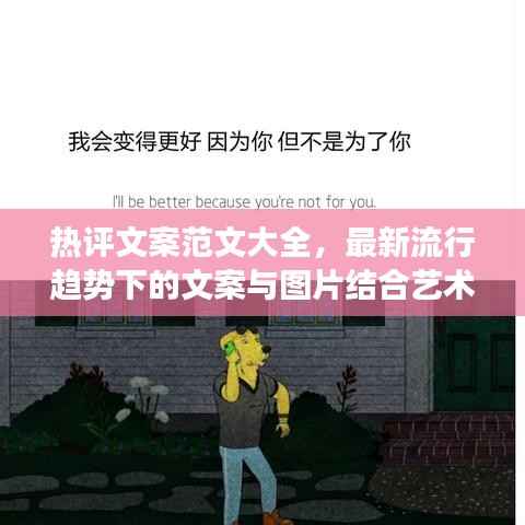 热评文案范文大全,最新流行趋势下的文案与图片结合艺术展示