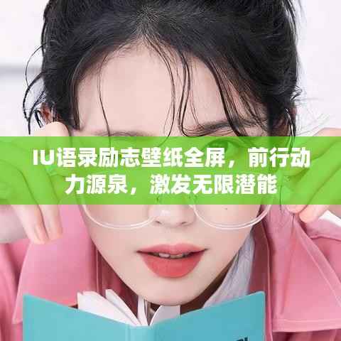 IU语录励志壁纸全屏,前行动力源泉,激发无限潜能