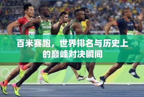 百米赛跑,世界排名与历史上的巅峰对决瞬间