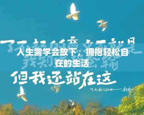 人生需学会放下,拥抱轻松自在的生活