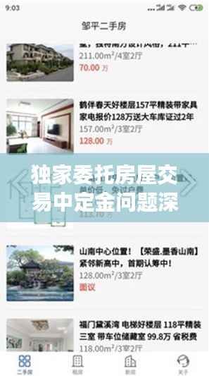 独家委托房屋交易中定金问题深度解析