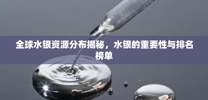 全球水银资源分布揭秘，水银的重要性与排名榜单