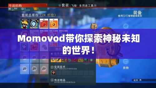 Momovod带你探索神秘未知的世界!