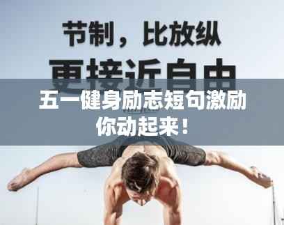 五一健身励志短句激励你动起来!