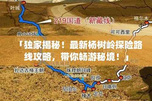「独家揭秘!最新杨树岭探险路线攻略,带你畅游秘境!」