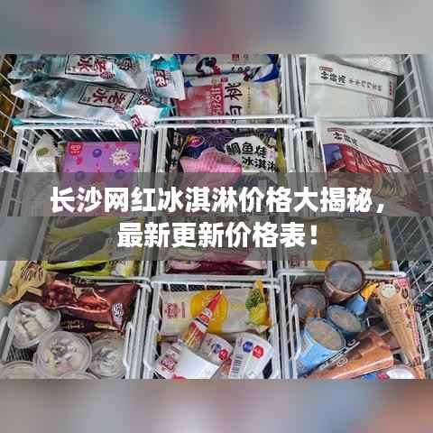 长沙网红冰淇淋价格大揭秘,最新更新价格表!