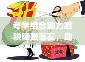 考学结合助力减税降费落实,助力经济高质量发展提速前进