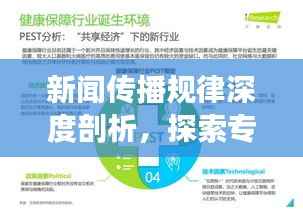 新闻传播规律深度剖析,探索专题探讨之道