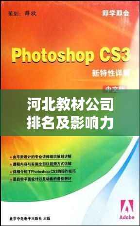 河北教材公司排名及影响力深度解析