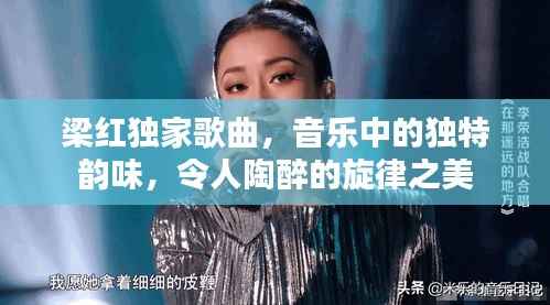 梁红独家歌曲,音乐中的独特韵味,令人陶醉的旋律之美