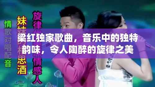 梁红独家歌曲,音乐中的独特韵味,令人陶醉的旋律之美