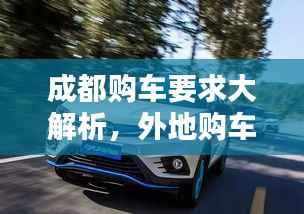 成都购车要求大解析,外地购车指南,最新规定一网打尽!