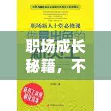 职场成长秘籍,不断反思成就卓越之路