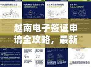 越南电子签证申请全攻略,最新指南助你轻松出行!