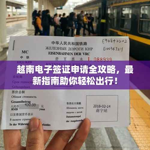 越南电子签证申请全攻略,最新指南助你轻松出行!