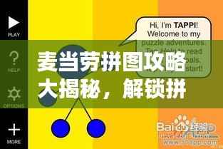 麦当劳拼图攻略大揭秘,解锁拼图达人之路!