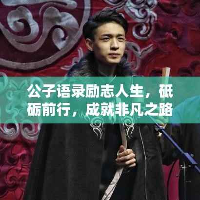 公子语录励志人生,砥砺前行,成就非凡之路