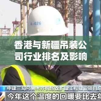 香港与新疆吊装公司行业排名及影响力解析